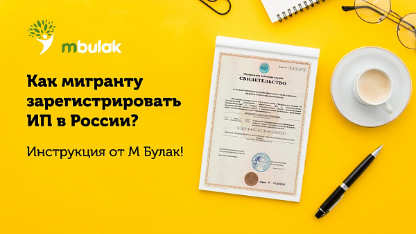 Как мигранту зарегистрировать ИП в России?